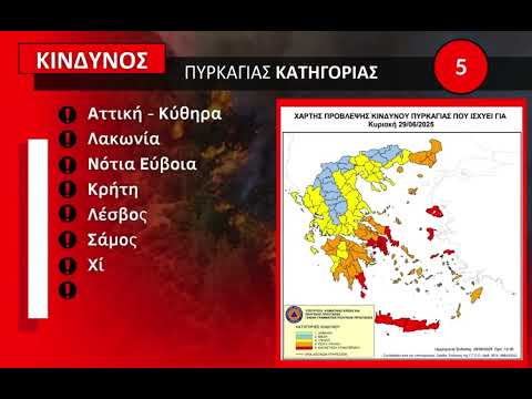 Σε γενική επιφυλακή η Πυροσβεστική στις περιοχές που υπάρχει ακραίος κίνδυνος πυρκαγιάς 3 YouTube thumbnail