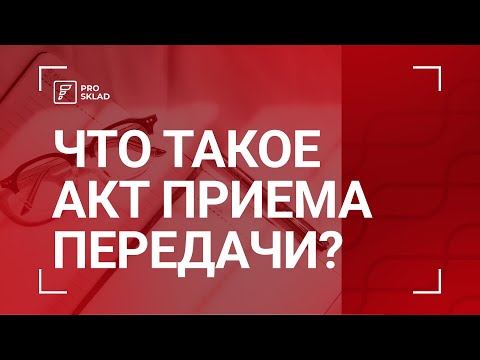 Что такое акт приёма передачи?