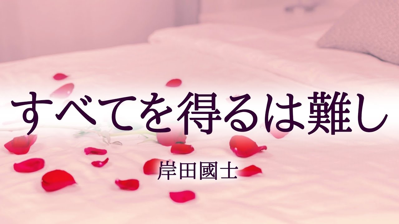 【朗読】【小説】「すべてを得るは難し」[おすすめ小説/大人向け読み聞かせ/女性朗読]岸田國士:作