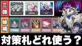 【遊戯王】「上位帯の3デッキが判明」アルトメギアで勝つための対策札を考えるmagu6o/フュージョンカップ【マスターデュエル/切り抜き/まぐろ】