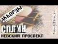 Сплин - Невский проспект Аккорды l Spleen - Nevsky Prospect 