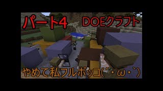 (ゆっくり実況)DOEクラフトパート4