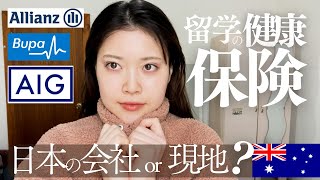 滞在半年経験者が留学時の生命保険について語ります　　#ブーパ#旅行保険#ワーホリ