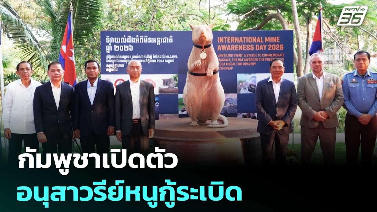 กัมพูชาเปิดตัวอนุสาวรีย์หนูกู้ระเบิด | เข้มข่าวค?