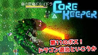 【二人実況】第11のボス。スライムを諦めドラゴン退治を開始。【CORE KEEPER part20】