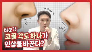 코성형에서 비순각이 중요한 이유ㅣ비티성형외과