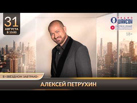 Алексей ПЕТРУХИН. «Звёздный завтрак» на Радио Шансон