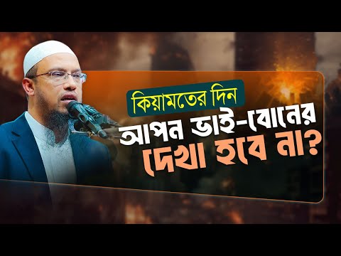 মৃত্যুর পর ভাইবোনের দেখা হবে না বাস্তব নাকি কুসংস্কার? | Shaikh Ahmadullah
