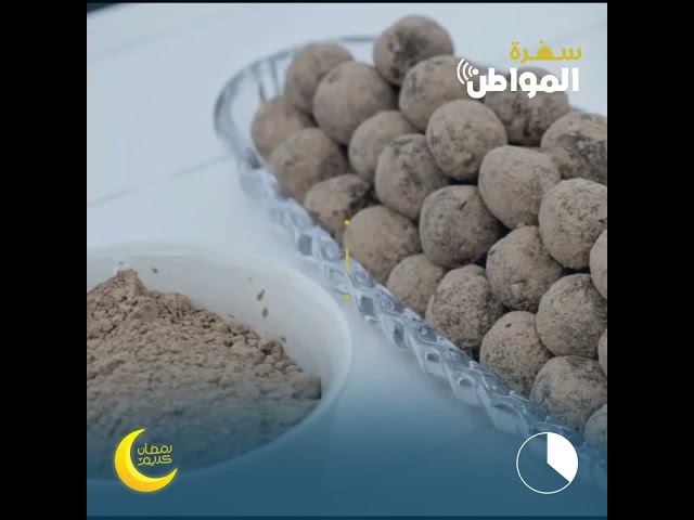البكيلة سيدة الحلويات في رمضان بالجوف