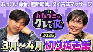 【ラジオ切り抜き】カカロニのグレーな夜 2026年 3月～4月