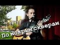 По мокрым скверам - Рубцов, Волынчик, AljOshA - Chanson d'automne 