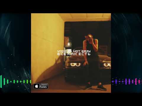 Yodzu x Кот Балу   - Как есть