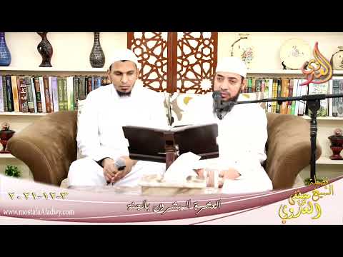  العشرة المبشرون بالجنة قرآن للشيخ سلطان تاريخ 3 12 2021 2 