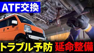 ATF交換で【スズキエブリイ】を壊すな！低リスクで寿命を延ばす交換サイクル