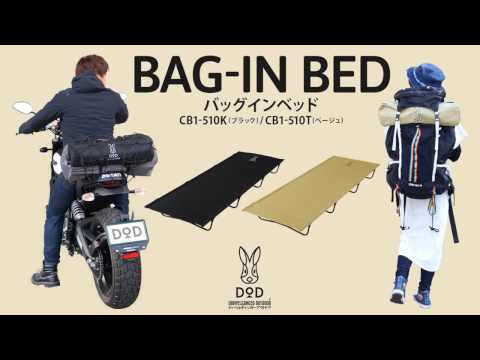 バッグインベッド（ブラック） CB1-510K | DOD（ディーオーディー