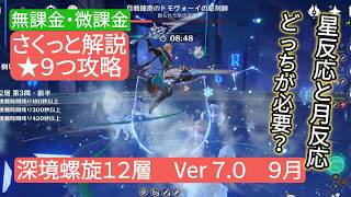 【原神】★9個攻略　深境螺旋12層Ver7.0 ９月 無課金・微課金 星反応と月反応どっちが必要？