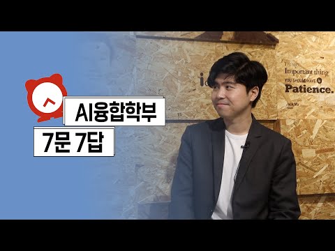 AI융합학부 7문 7답 - AI융합학부 에타 읽기