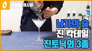 [칵테일 레시피] 진토닉 톰콜린스 김렛(gin tonic, tom collins, gimlet) 남자의술 진칵테일