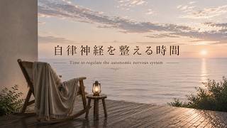 自律神経を整える音楽｜睡眠・リラックス・ストレス軽減【癒しBGM】