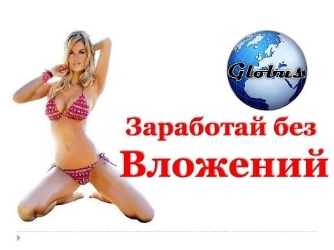 "Globus" С чего начать + Как зарабатывать БЕЗ ВЛОЖЕНИЙ!