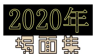 2020年場面集！