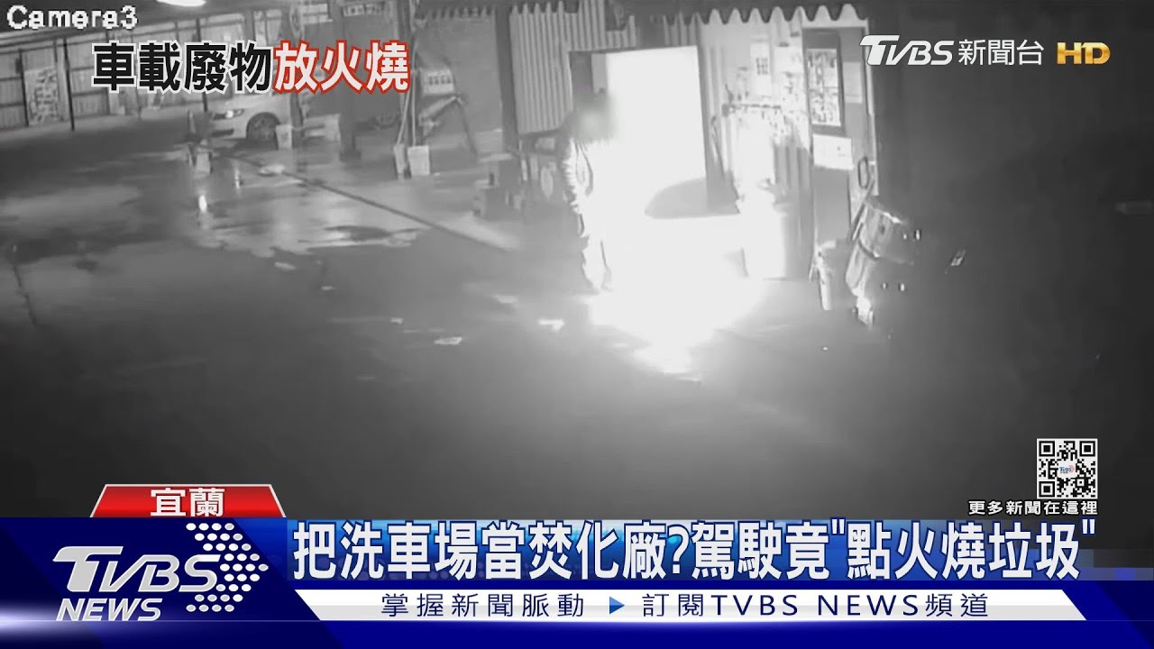 把洗車場當焚化廠? 駕駛竟「點火燒垃圾」
