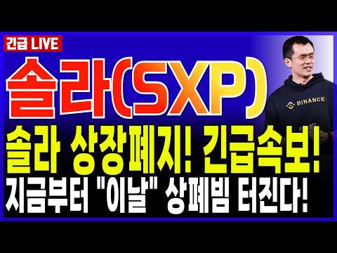 솔라코인 [SXP] 전망🔥긴급속보 솔라 상장폐지 확정! 업비트 긴급발표! 역대급 상폐빔 터진다! 오늘밤 놓치면 끝입니다! #솔라코인 #솔라코인상폐 #솔라코인전망