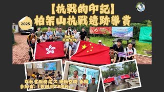 【抗戰的印記】柏架山抗戰遺跡導賞｜行山跑遊歷史｜樂群社會服務處 x 衡動空間｜共創明Teen 青少年身體力行認識抗戰史