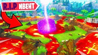⚠️НОВЫЙ ИВЕНТ НА ПОДЛОМ ПРУДУ ФОРТНАЙТ! RIP ПОДЛЫЙ ПРУД ФОРТНАЙТ! ПРЕДНАЗНАЧЕНИЕ ГОРНА ФОРТНАЙТ!