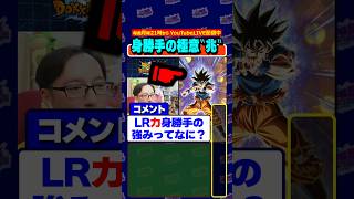 身勝手の極意、いくぞ！ #shorts #dragonball #dokkanbattle