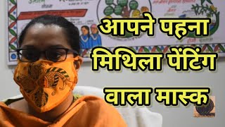 अब मास्क पर मिथिला पेंटिंग| madhubani painting on mask| covid19| mithila painting| | DOWNLOAD THIS VIDEO IN MP3, M4A, WEBM, MP4, 3GP ETC