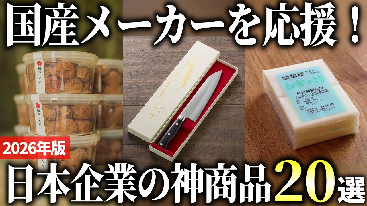 【2026年版】国産メーカーを応援！日本製にこだわる企業の神商品おすすめ20選