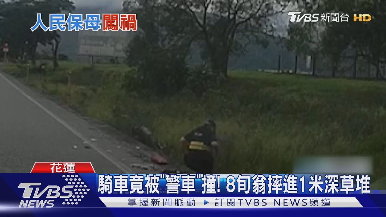 騎車竟被「警車」撞! 8旬翁摔進1米深草堆