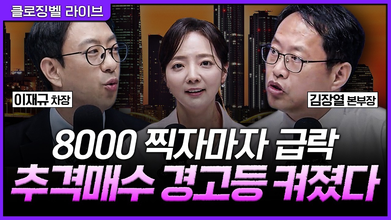 [5월 15일 마감시황] 코스피 8000 찍고 와르르…삼성전자·하이닉스만 보고 달려든 시장, 지금부터는 추격매