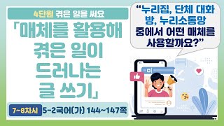 🦌5-2 4단원 「매체를 활용해 겪은 일이 드러나는 글 쓰기」 국어 144~147쪽 (7~8차시)【겪은 일을 써요】 | 5학년 2학기 국어
