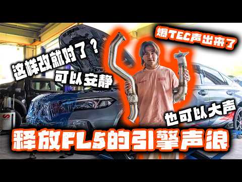 [VLOG] Unleash the roar of your FL5's engine! How to modify it for a loud sound? It can be quiet ...