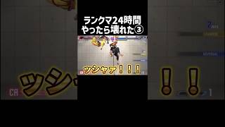 24時間の奇跡　#スト6 #ルーク #ゲーム実況  #shorts