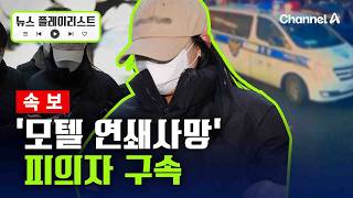 Download lagu [속보]  '모텔 연쇄사망' 20대 여성에 구속 영장 발부…“도주 우려”  [뉴스플레이리스트] / 채널A mp3