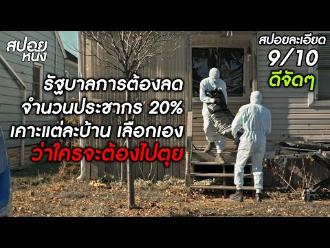 (สปอยแบบละเอียด Humane 2024) ก็อกๆ รัฐบาลต้องการชีวิต 2 คนในบ้าน เพื่อนโยบายลดจำนวนประชากร 20%