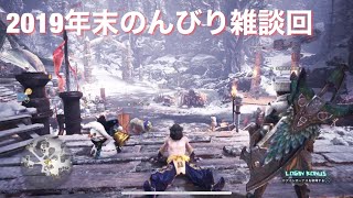 そろそろ年末ですね～お年玉で何買うか決めたか？！　　パンダの生放送[モンスターハンターワールド　アイスボーン [PS4版]］