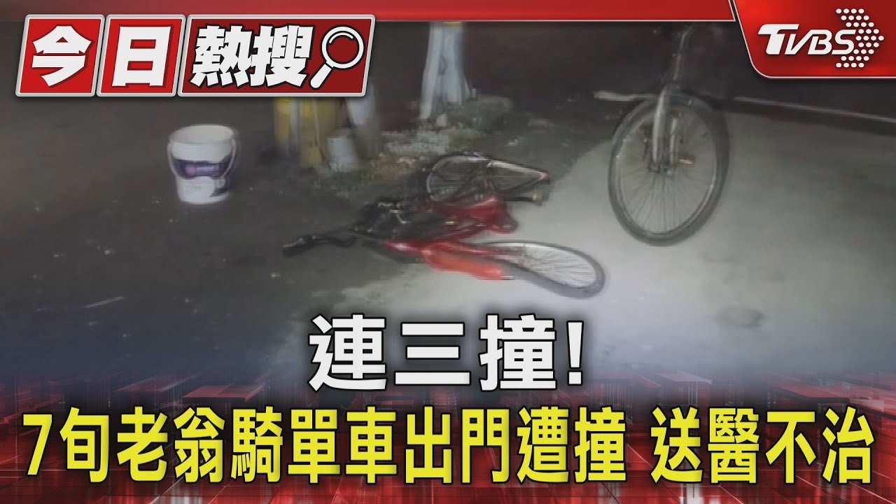 連三撞!7旬老翁騎單車出門遭撞 送醫不治