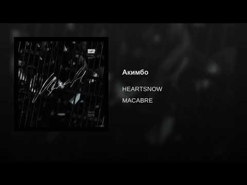 HEARTSNOW - Акимбо (MACABRE, 2019)
