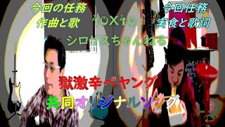 【獄激辛ペヤング】感じたままを歌うオリジナル曲