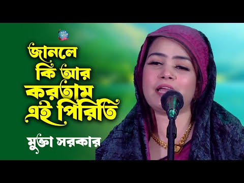 জানলে কি আর করতাম এই পিরিতি | মুক্তা সরকার | Mukta Sarkar Bicched Gaan 2024