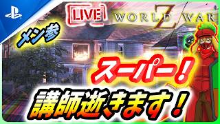 【 ワールドウォーZ : LIVE】人気が止まらないスーパー講師が今日も逝く！助けてくれええ！！！【World War Z / WWZ】