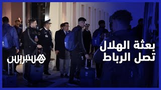 بعثة الهلال تصل إلى الرباط للمشاركة في كأس العالم للأندية thumbnail