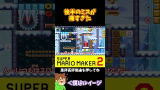 【マリオ】前半こんなに上手くいったのにｗｗｗ#マリオメーカー2 #ぽこにゃん #shorts #ゆっくり実況