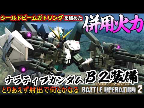 『バトオペ２』ナラティブガンダム［B2装備］！シールドビームガトリングを絡めた併用火力！【機動戦士ガンダム バトルオペレーション２】『Gundam Battle Operation 2』GBO2新機体