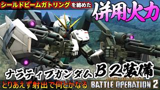 『バトオペ２』ナラティブガンダム［B2装備］！シールドビームガトリングを絡めた併用火力！【機動戦士ガンダム バトルオペレーション２】『Gundam Battle Operation 2』GBO2新機体