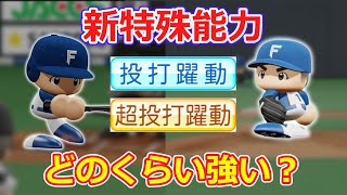 【新特能！】「投打躍動」「超投打躍動」はどれくらい強いのか？オーペナで検証！【パワプロ2022】【ゆっくり】